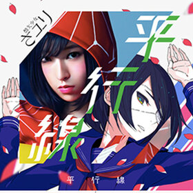 平行線（Heikousen，鋼琴版，彈唱版，TV動畫《人渣的本愿》、電視劇《人渣的本愿》片尾曲