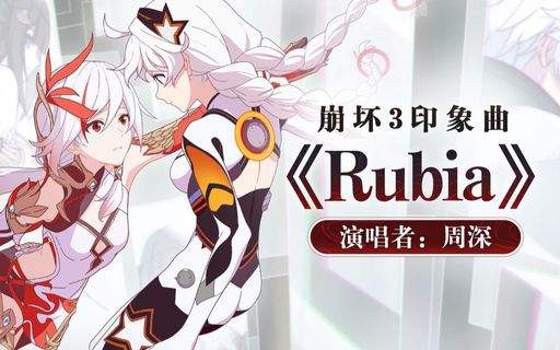 《Rubia》— 周深-《崩壞3》印象曲