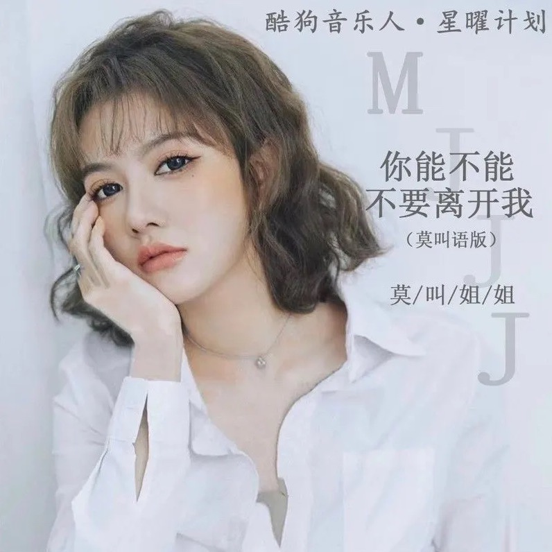 你能不能不要離開我