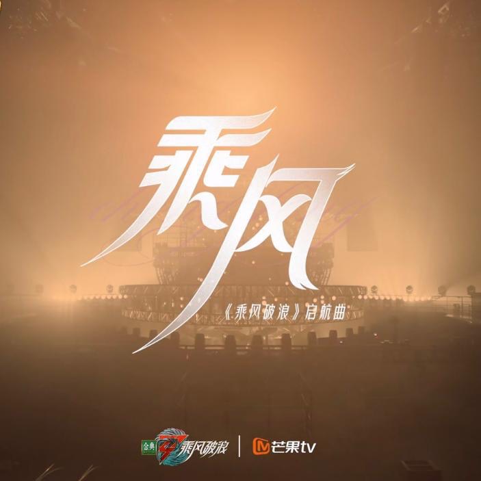 乘風（《乘風破浪》第三季啟航曲）