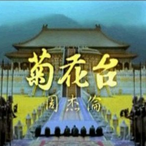 菊花臺（C大調(diào)簡單版）