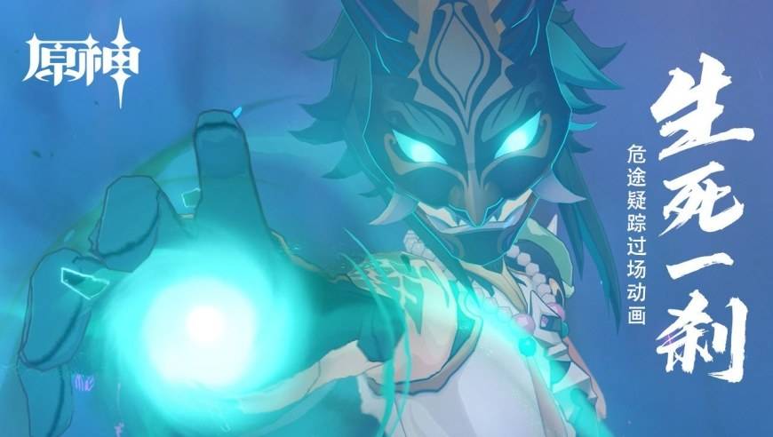 《原神》危途疑蹤過場動畫- 生死一剎