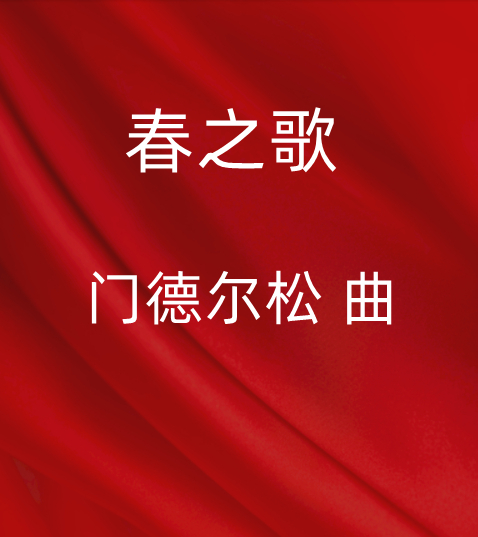 春之歌 門德爾松  （四級）