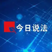 時刻存在（Presence of the moment）（節選）（CCTV1今日說法片頭曲）