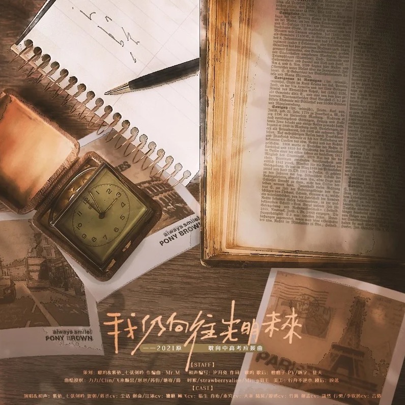 我仍向往光明未來（2021原耽向中高考應援曲）