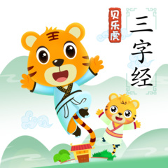 昔孟母擇鄰處（貝樂虎三字經第二集）