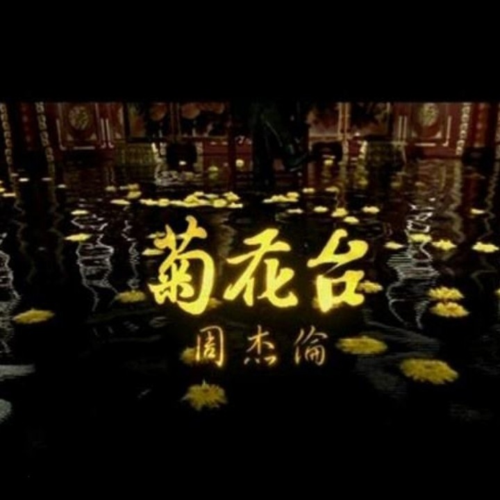 菊花臺（簡易基礎版）