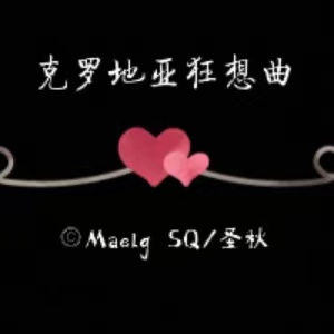 克羅地亞狂想曲