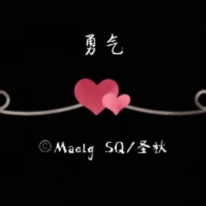 勇氣 F調(diào)演奏版