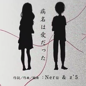 病名は愛だった（byoumei wa Ai Datta，病名為愛）