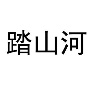 踏山河（兒童簡易版）