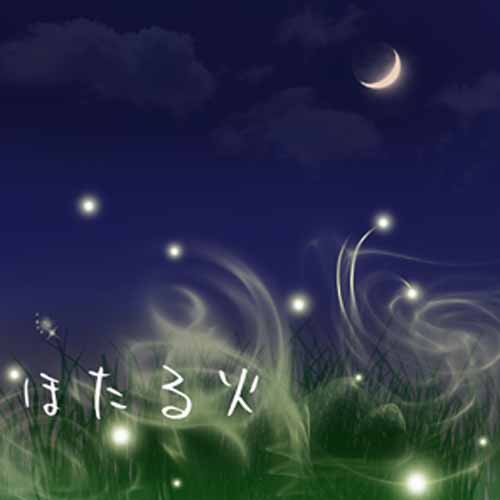 ほたる火（Hotarubi，螢火蟲之光）