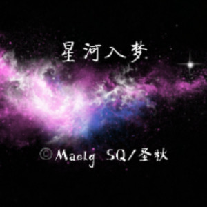 「星河入夢」