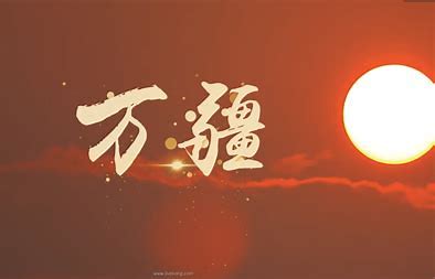 萬疆（高級，翻新二次創(chuàng)作）