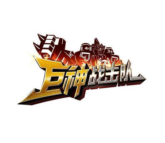 巨神戰擊隊1（裂地戰擊王蘿卜合體背景音樂）