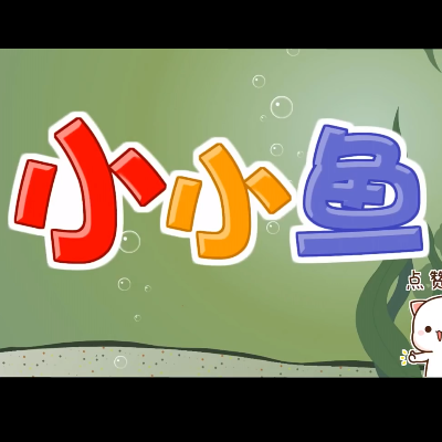 小小魚（兒童歌曲）