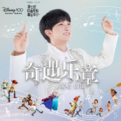 奇遇樂章：迪士尼動(dòng)畫摯愛組曲