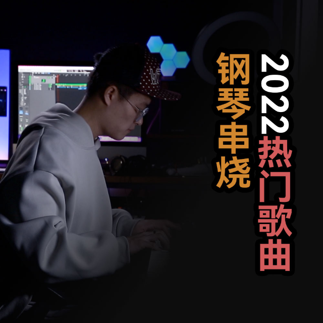 文武貝2022熱門歌曲鋼琴串燒 