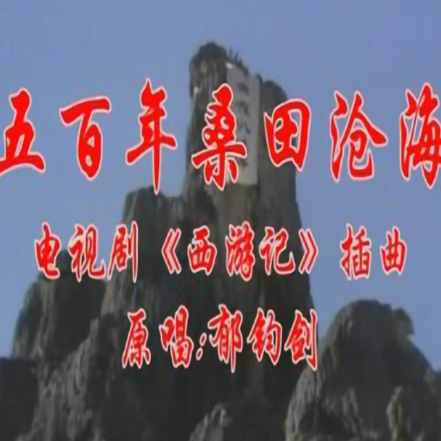 五百年桑田滄海