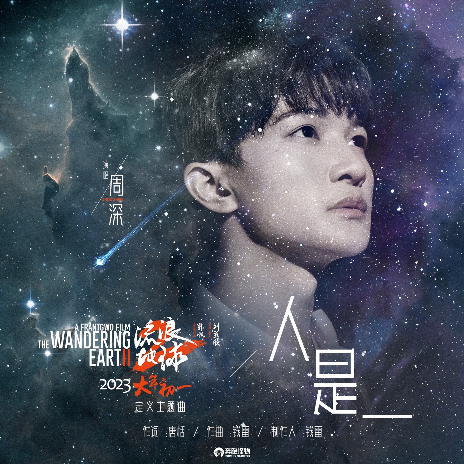 人是（《流浪地球2》定義主題曲）