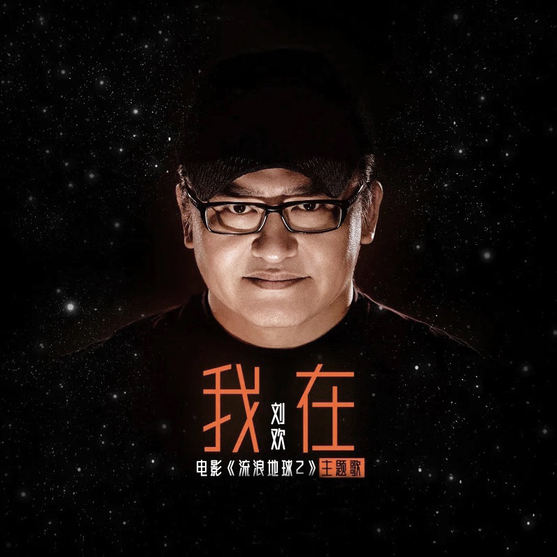 我在《流浪地球2》主題曲