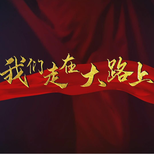 我們走在大路上（C調彈唱譜）