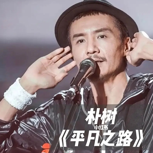 平凡之路（初學版）