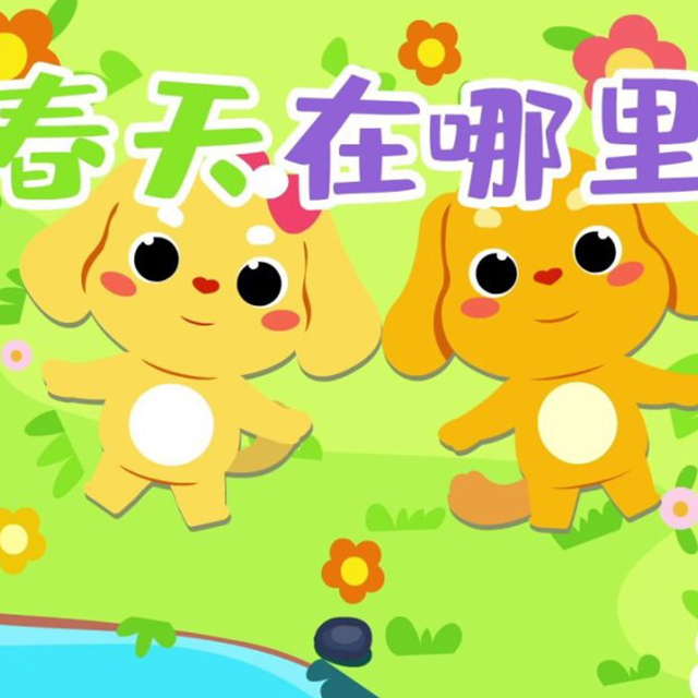 嘀哩嘀哩（春天在哪里）