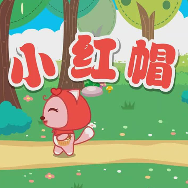 小紅帽