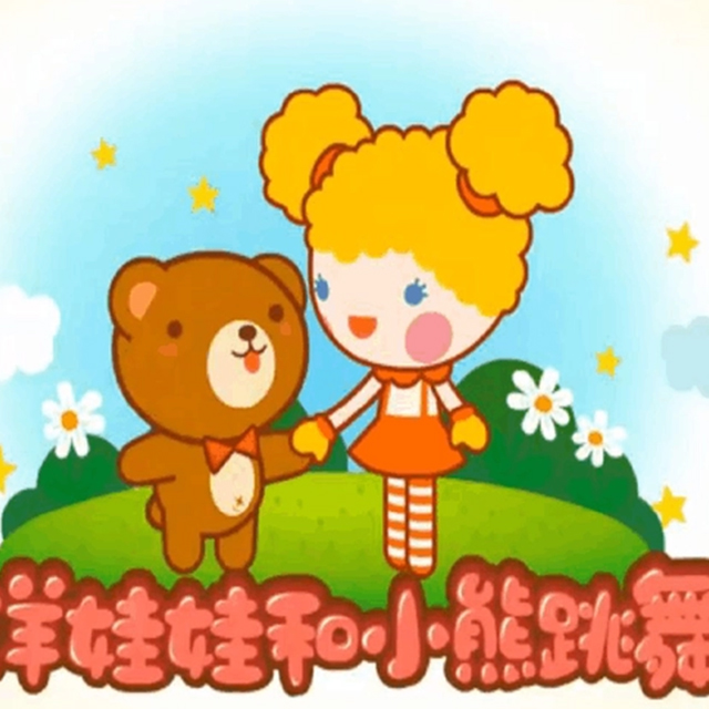 洋娃娃和小熊跳舞