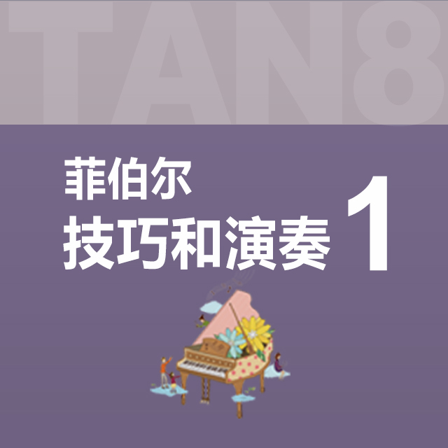 單元七：02.小象媽媽（菲伯爾1·技巧和演奏）