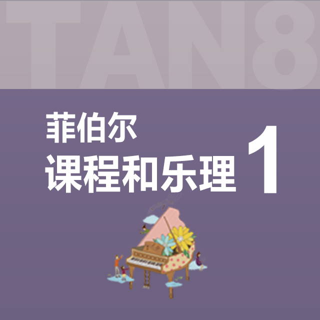 單元六：03.元宵節(jié)（菲伯爾1·課程和樂理）