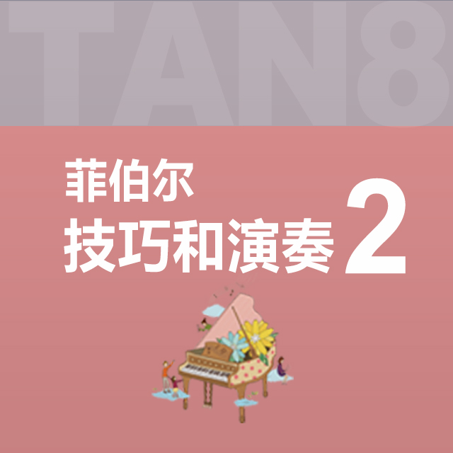 單元八：01.C和弦預(yù)備練習(xí)（菲伯爾2·技巧和演奏）