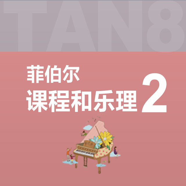 單元五：03.樂理：爬上月亮（菲伯爾2·課程和樂理）