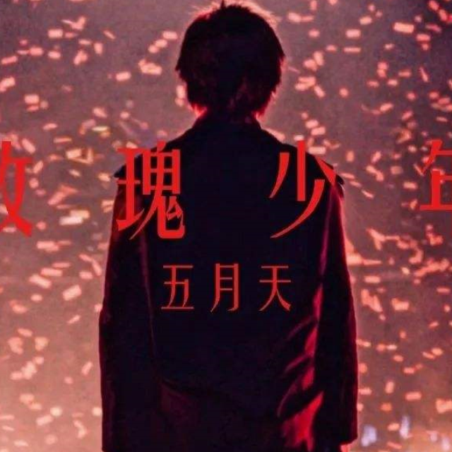 玫瑰少年第一段原調