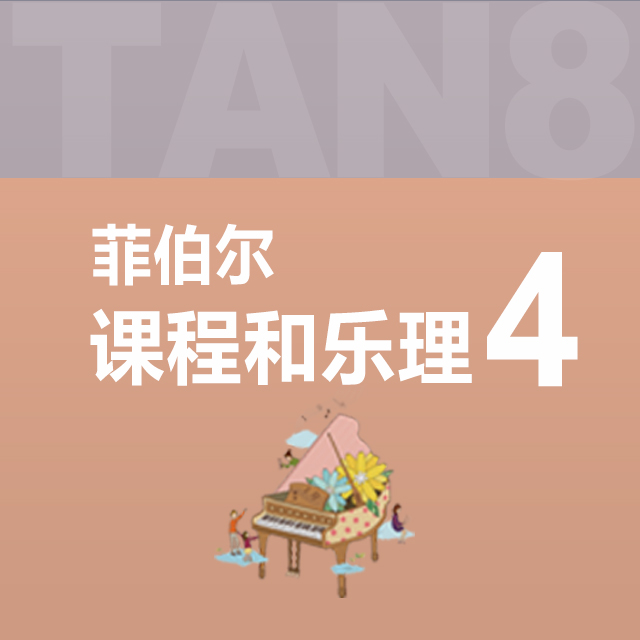 第一單元：2.像是在夢里（菲伯爾4·課程和樂理）