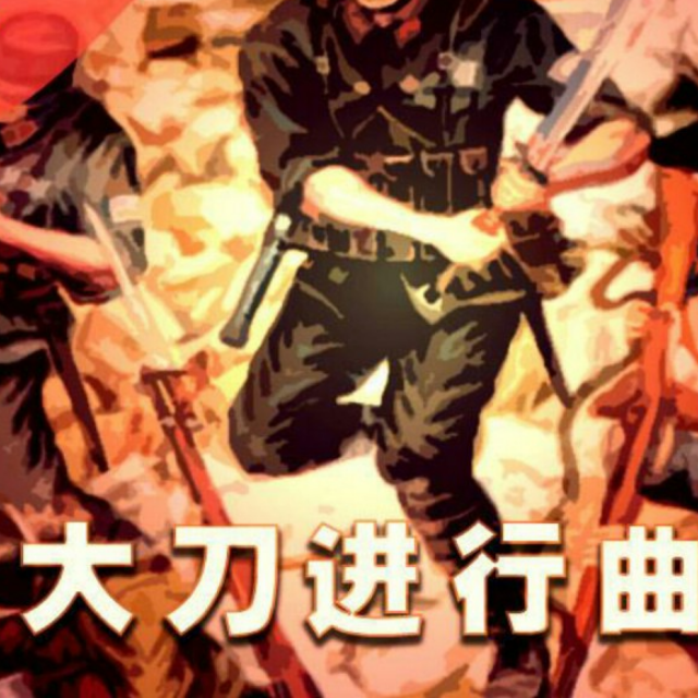 大刀進行曲（D調正譜）