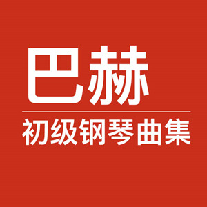 序曲（巴赫初級鋼琴曲集 No.28）