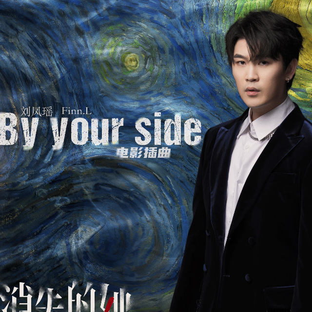 《By your side 》消失的她 電影插曲