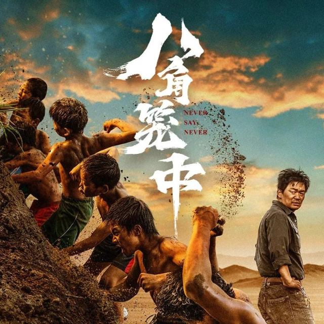 生如野草（電影《八角籠中》主題曲）