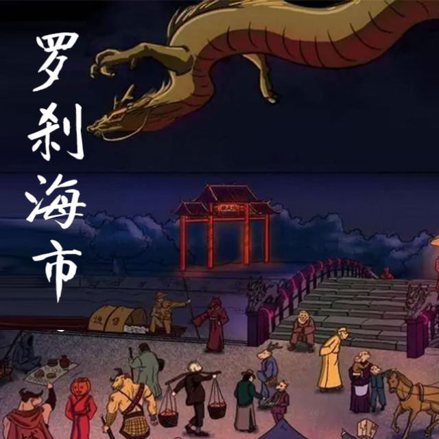 羅剎海市（刀郎新歌）