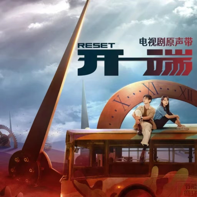 My only(《開端》片尾主題曲)