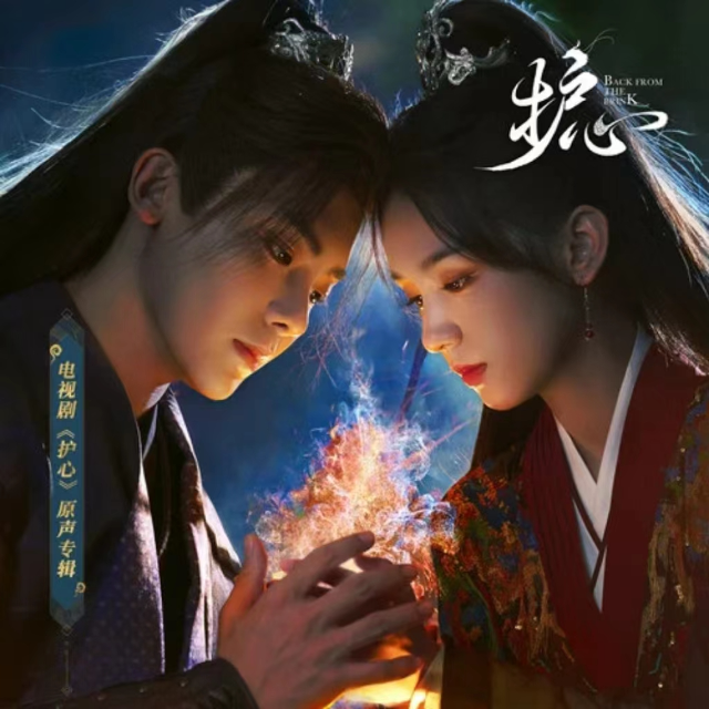 浮游（電視劇《護心》片頭曲）