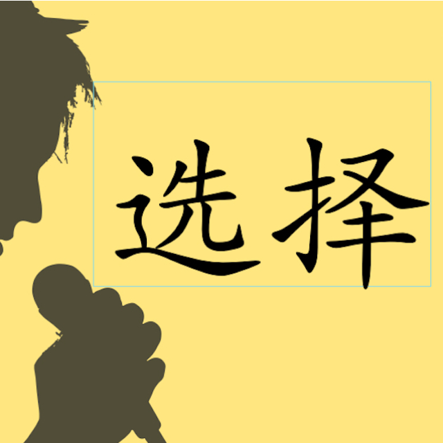 選擇 (指法 音名 唱名)