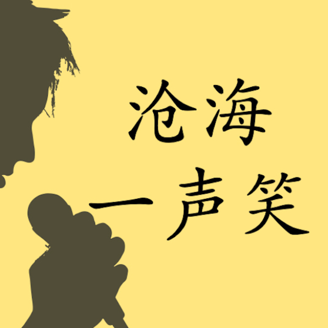 滄海一聲笑 (指法 音名 唱名)