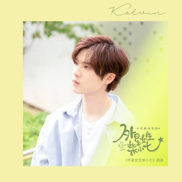 《愛不離開》 外星女生柴小七插曲