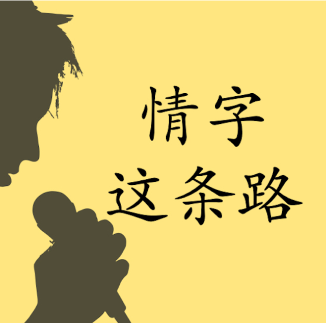 情字這條路 (指法 音名 唱名)