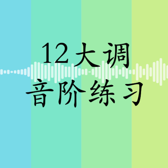 12大調音階練習