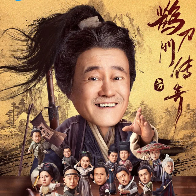 敞亮（電視劇《鵲刀門傳奇》片頭曲）