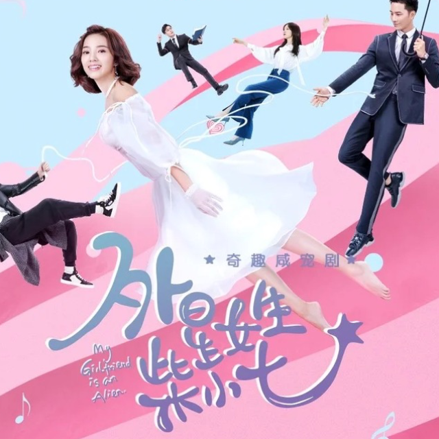 《愛所當然》外星女生柴小七 插曲